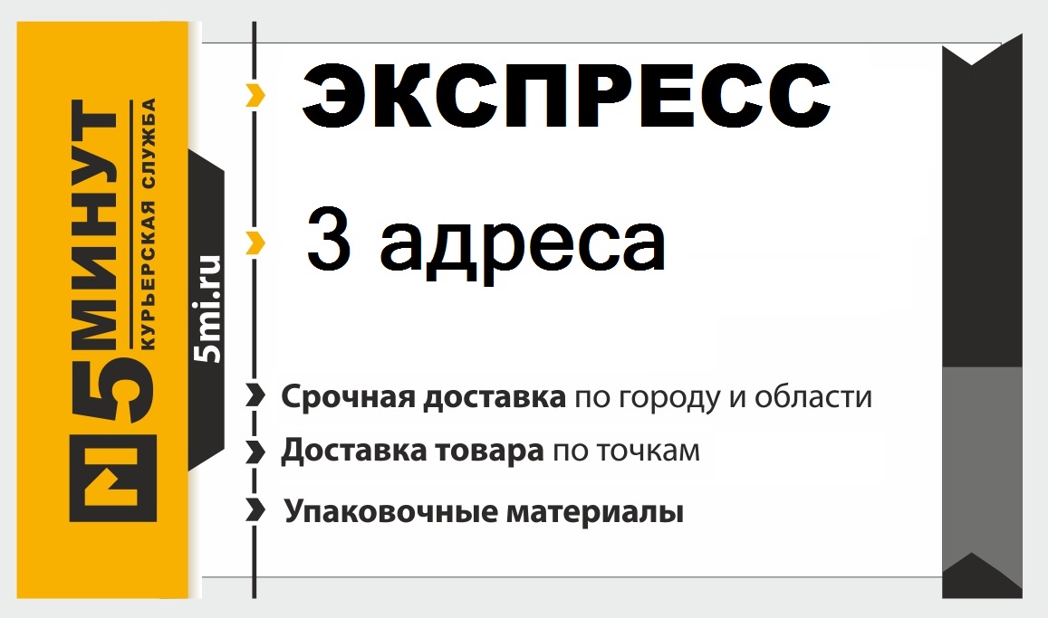 Три адрес. Экспресс курьер. Экспресс курьер 5. Экспресс курьер 3. 8 Экспресс курьер.